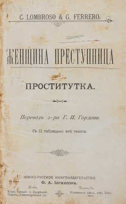 Ломброзо Ц., Ферреро Дж. Женщина преступница и проститутка. Киев-Харьков, 1897.